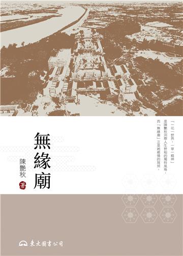 無緣廟（平裝）