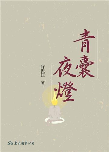 青囊夜燈（平裝）