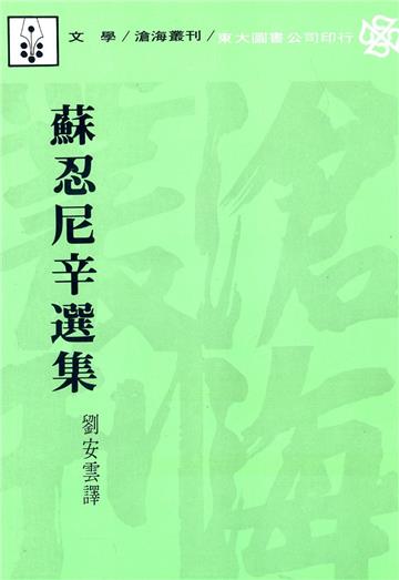 蘇忍尼辛選集（平裝）