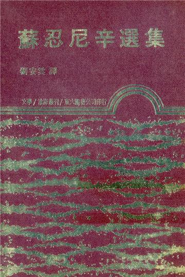 蘇忍尼辛選集（精裝）