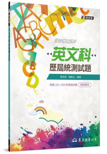 英文科歷屆統測試題(增訂三版)