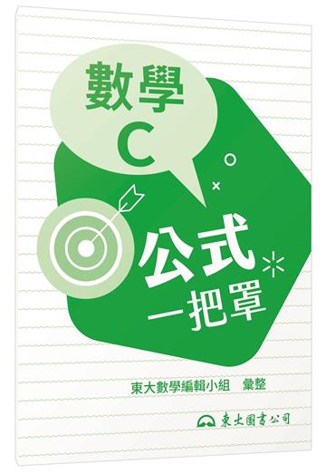 技術型高中數學C公式一把罩(108課綱)
