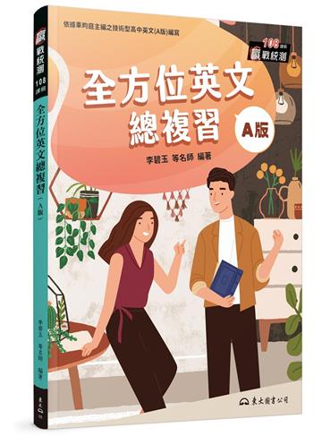 全方位英文總複習(A版)