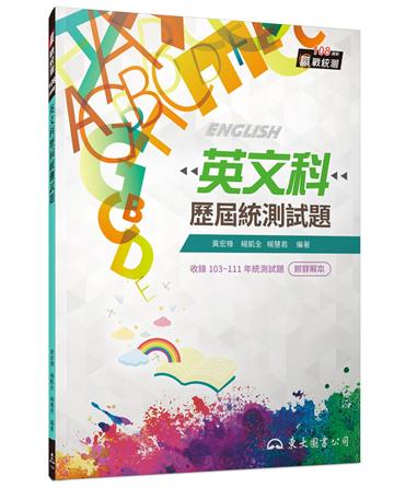 英文科歷屆統測試題(含詳解本)(增訂五版)