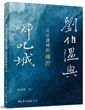 劉伯溫與哪吒城：北京建城的傳說(修訂二版)