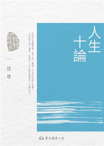 人生十論