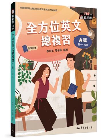 全方位英文總複習（A版）（修訂三版）