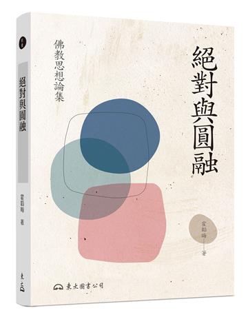 絕對與圓融:佛教思想論集(三版)