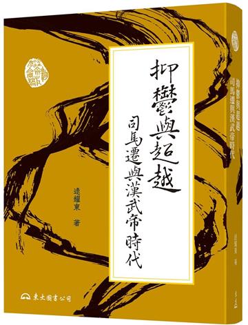 抑鬱與超越――司馬遷與漢武帝時代（二版）