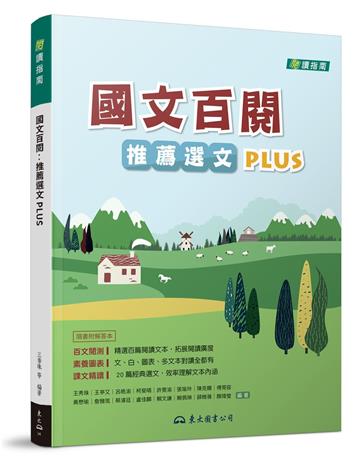 國文百閱:推薦選文PLUS(二版)