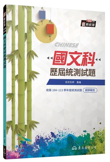 國文科歷屆統測試題（七版）