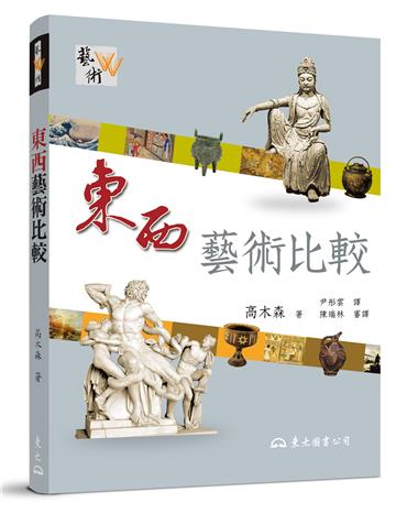 東西藝術比較(二版)