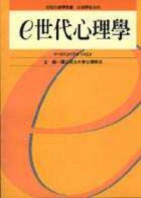 e世代心理學