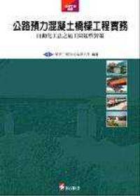 公路預力混凝土橋樑工程實務─自動化工法之施工問題與對策