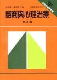 諮商與心理治療