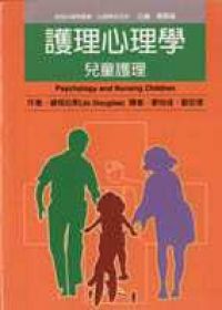 護理心理學：兒童護理