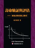 壽命驗証與評估：加速試驗技術之應用