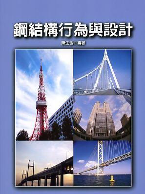 鋼結構行為與設計