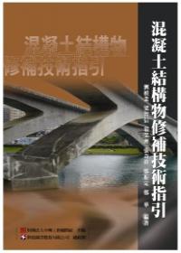 混凝土結構物修補技術指引