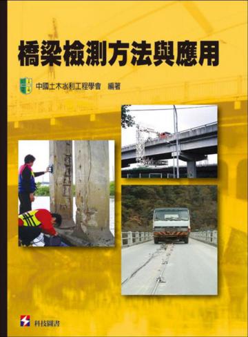 橋梁檢測方法與應用