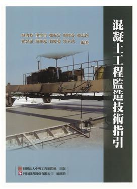 混凝土工程監造技術指引