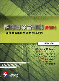 國際專案管理師〈PMP〉：如何考上國際專案管理師證照