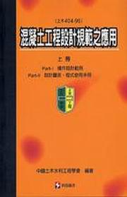 混凝土工程設計規範之應用 （上冊）