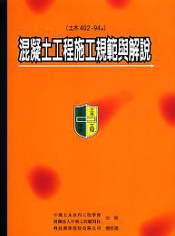 混凝土工程施工規範與解說