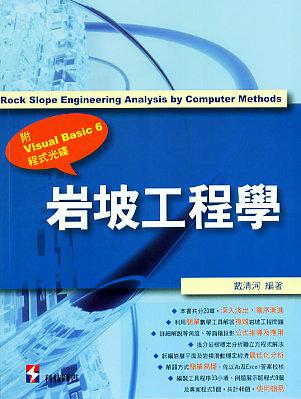 岩坡工程學