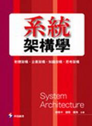 系統架構學 ： 軟體架構、企業架構、思考架構