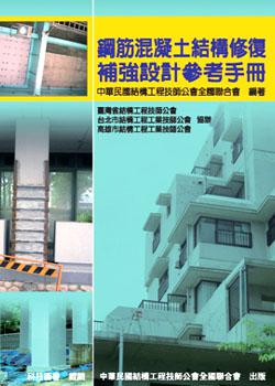 鋼筋混凝土結構修復補強設計參考手冊