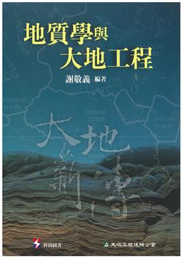 地質學與大地工程