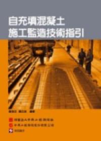 自充填混凝土施工監造技術指引