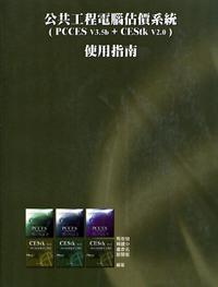 公共工程電腦估價系統(PV35b + CEStk V2.0)使用指南(缺書)