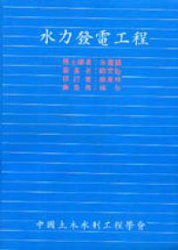 水力發電工程（第二版）