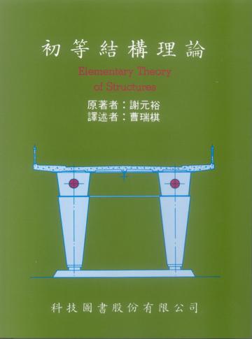 初等結構理論（第三版）