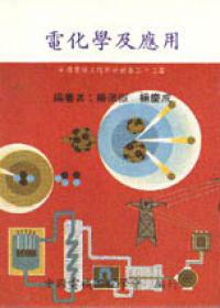 電化學及應用