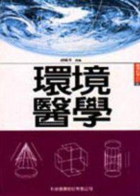環境醫學