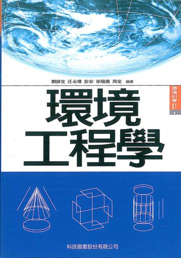 環境工程學
