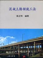 混凝土橋樑施工法