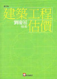 建築工程估價