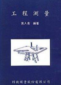 工程測量