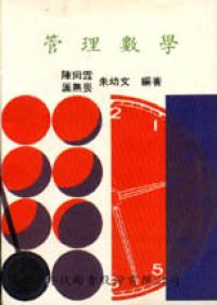 管理數學