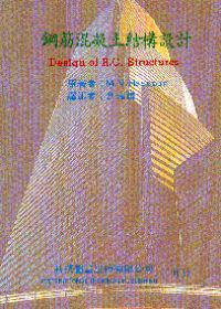 鋼筋混凝土結構設計