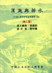 灌溉與排水（第二版）