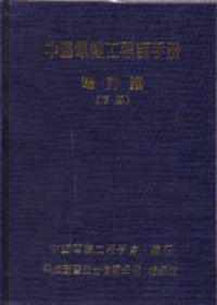 中國電機工程師手冊電力類下精