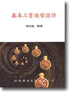 基本工業造型設計