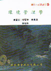 環境管理學