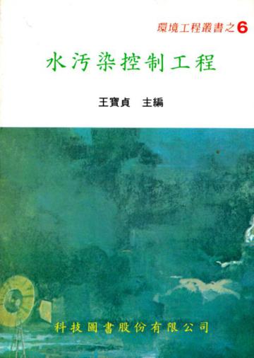 水污染控制工程
