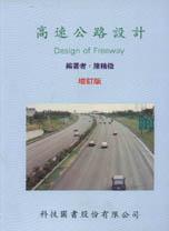 高速公路設計